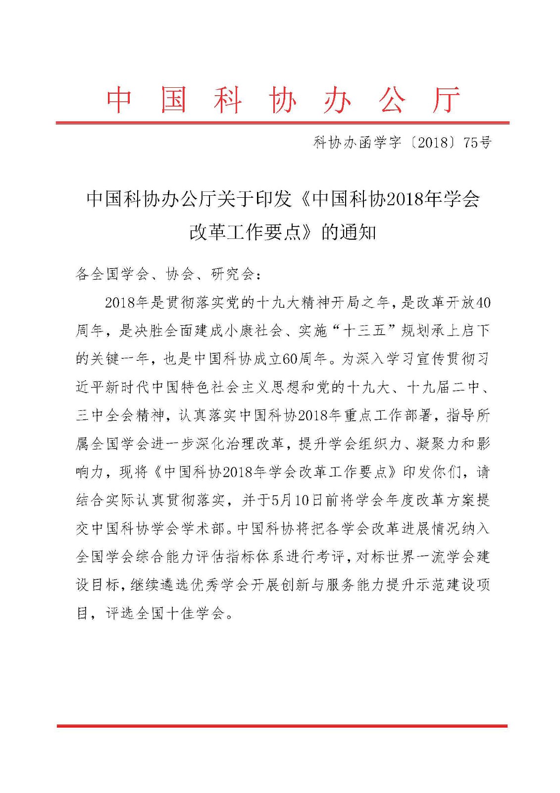 中国科协办公厅关于印发《中国科协2018年学会改革工作要点》的通知1.jpg