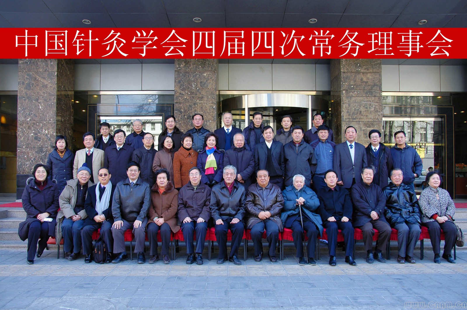 中国针灸学会四届四次常务理事会在京召开2.jpg