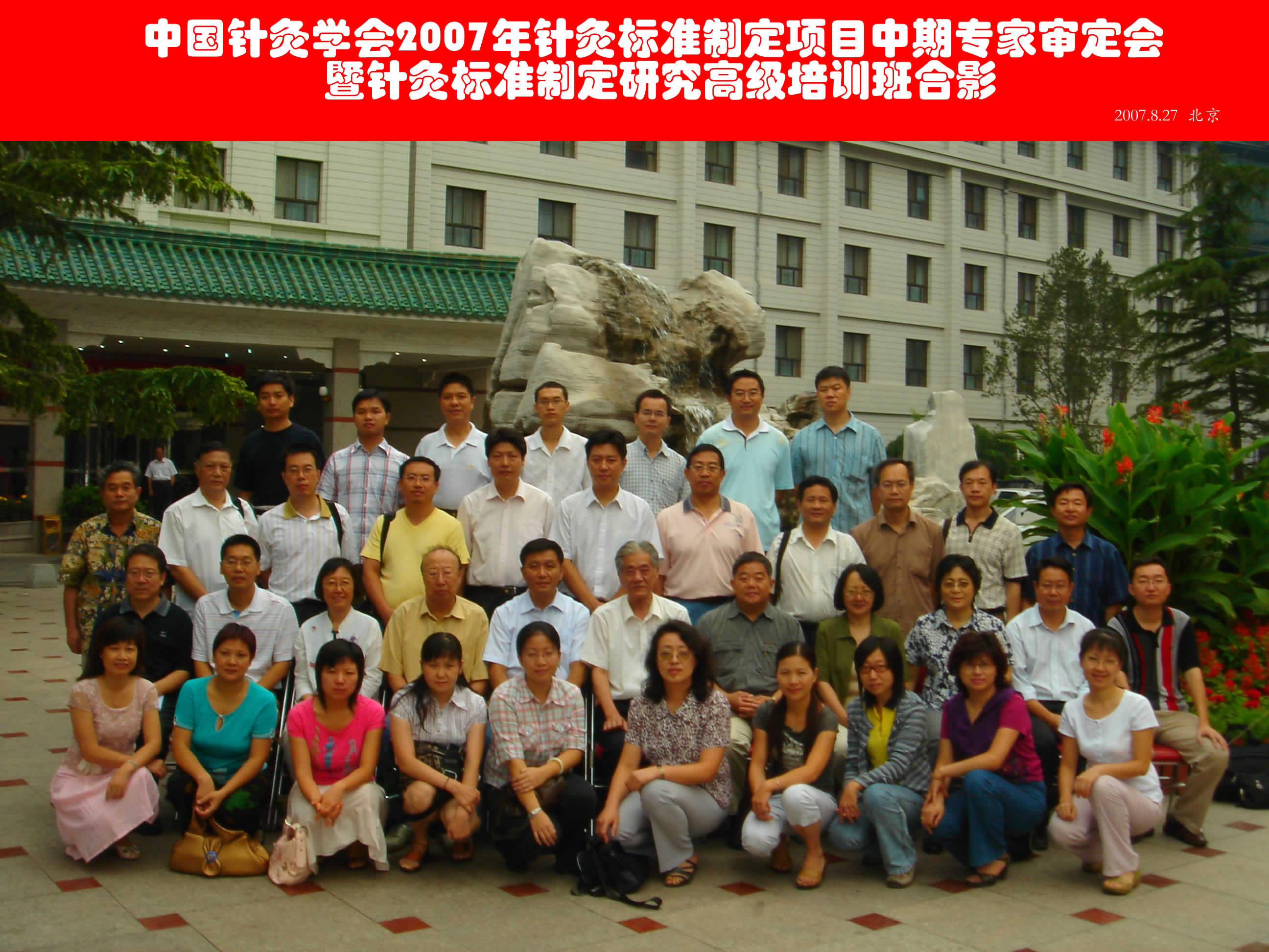 中国针灸学会2007年针灸标准制定项目中期专家审定会暨针灸标准制定研究高级培训班在京召开.jpg