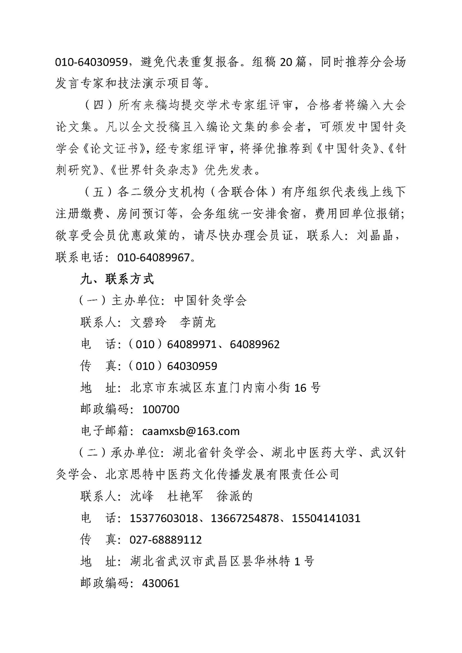 关于举办和组织“2019中国针灸学会年会暨40周年回顾”活动的通知（第二轮）_页面_88.jpg