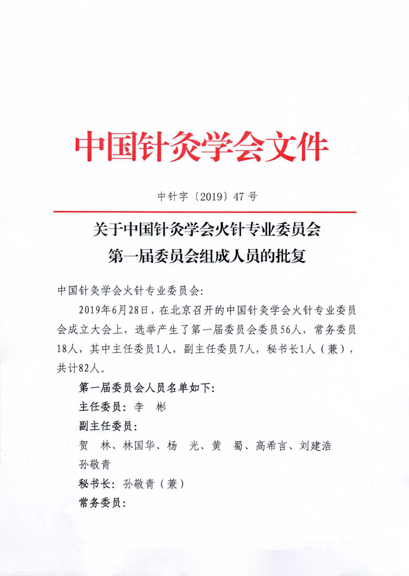 中针字〔2019〕47号 关于中国针灸学会火针专业委员会第一届委员会组成人员的批复_页面_1.jpg