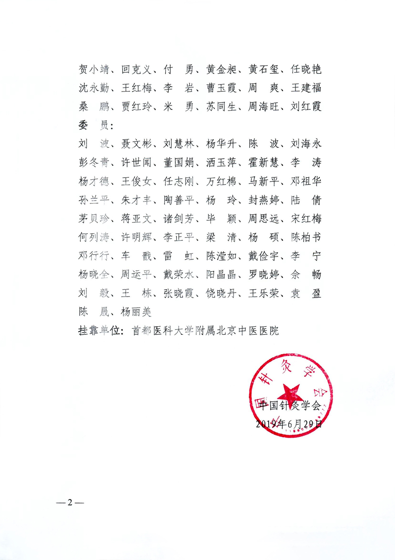 中针字〔2019〕47号 关于中国针灸学会火针专业委员会第一届委员会组成人员的批复_页面_2.jpg