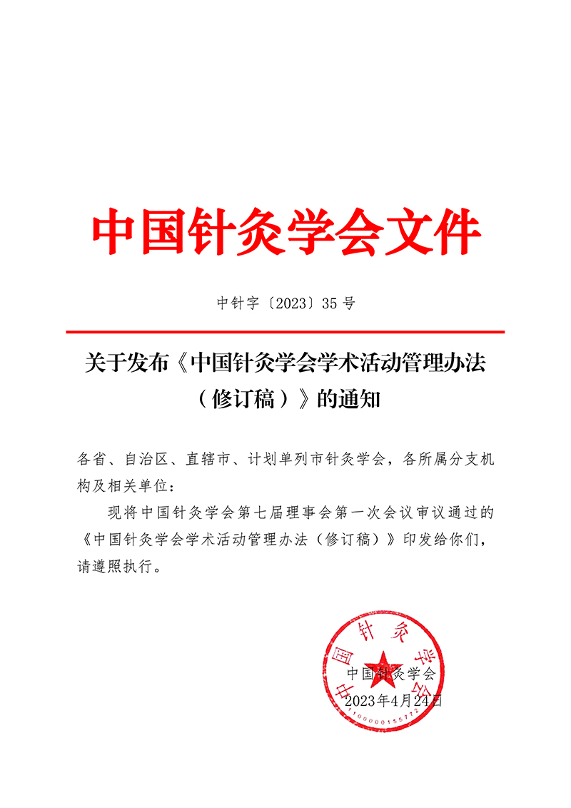 中针字〔2023〕35号--关于发布《中国针灸学会学术活动管理办法（修订稿）》的通知-1.jpg