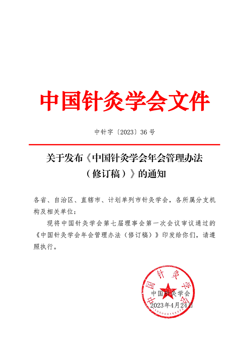 中针字〔2023〕36号--关于发布《中国针灸学会年会管理办法（修订稿）》的通知-1.jpg