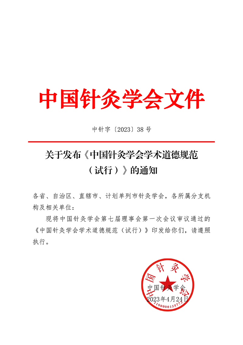 中针字〔2023〕38号--关于发布《中国针灸学会学术道德规范（试行）》的通知-1.jpg