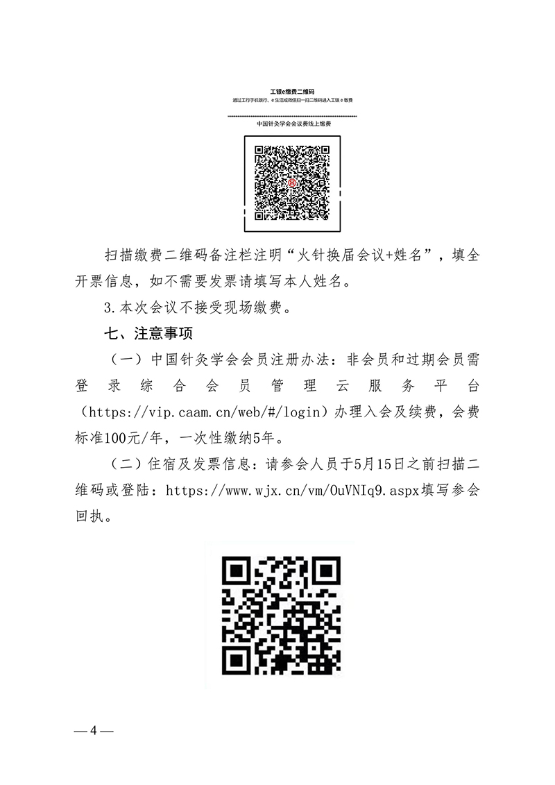 中针字〔2024〕34号--关于召开中国针灸学会火针专业委员会第一届委员会换届会议暨火针疗法创新与应用学术研讨会的通知-images-4.jpg