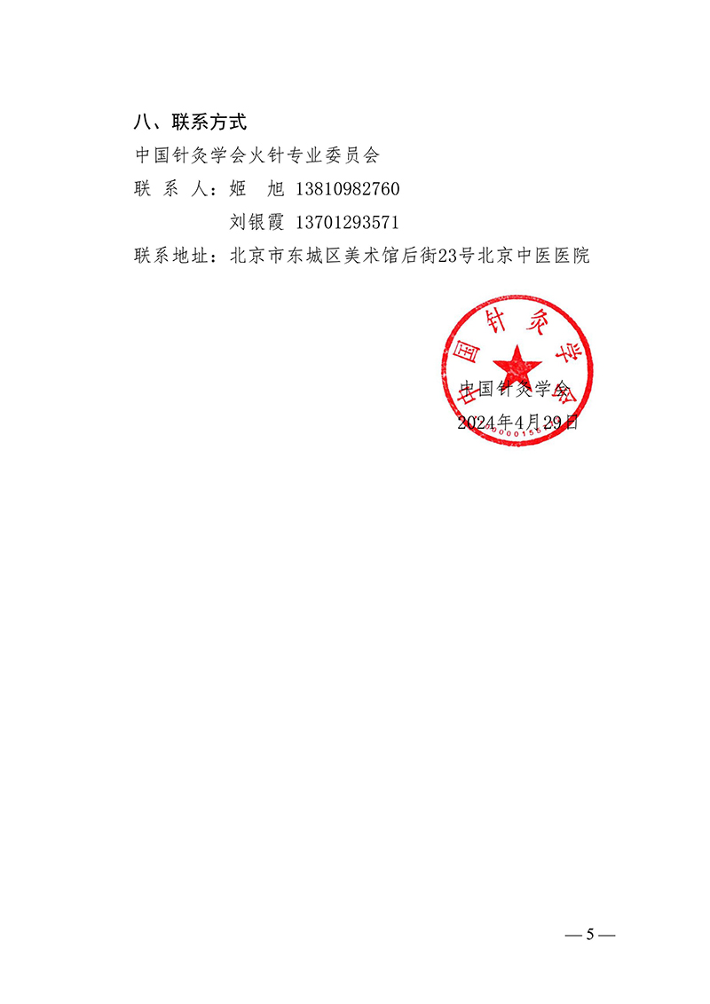中针字〔2024〕34号--关于召开中国针灸学会火针专业委员会第一届委员会换届会议暨火针疗法创新与应用学术研讨会的通知-images-5.jpg