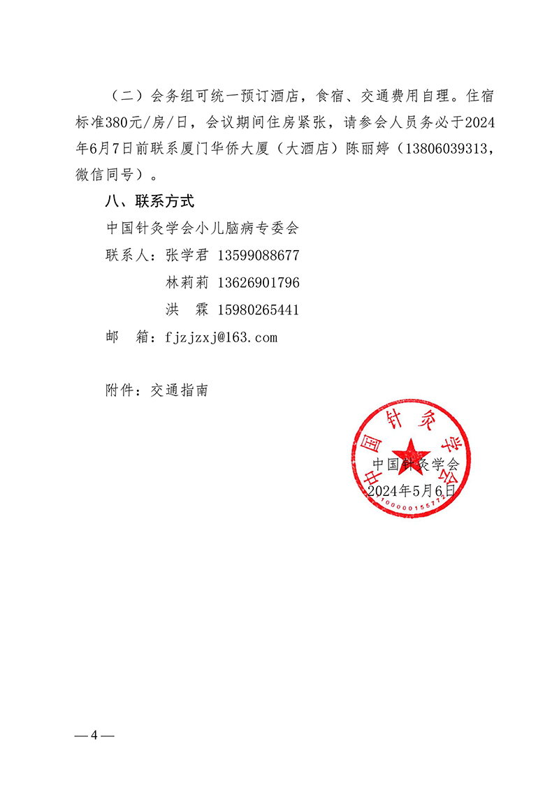 中针字〔2024〕41号--关于召开中国针灸学会小儿脑病专业委员会第一届委员会换届会议暨2024学术年会的通知（原文件）-images-3.jpg