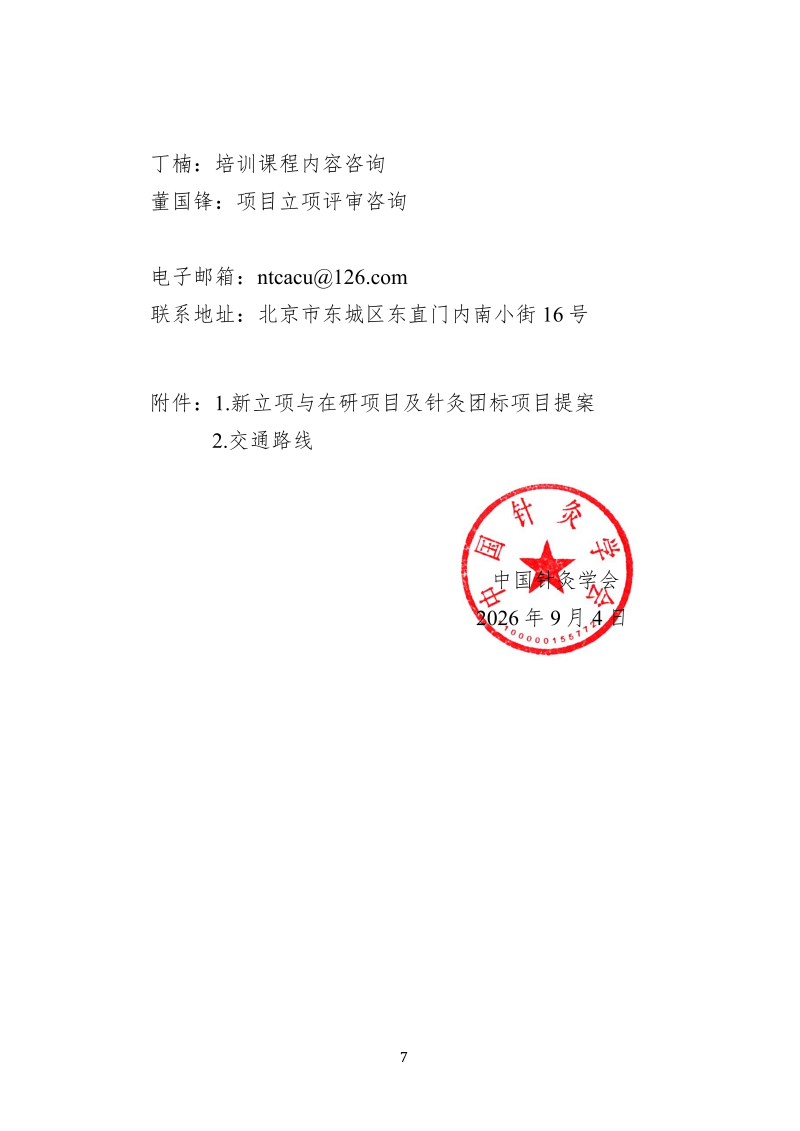 中针教培字【2026】48号  关于举办针灸标准研制方法培训暨针灸团标项目提案立项评审会的通知_07.png