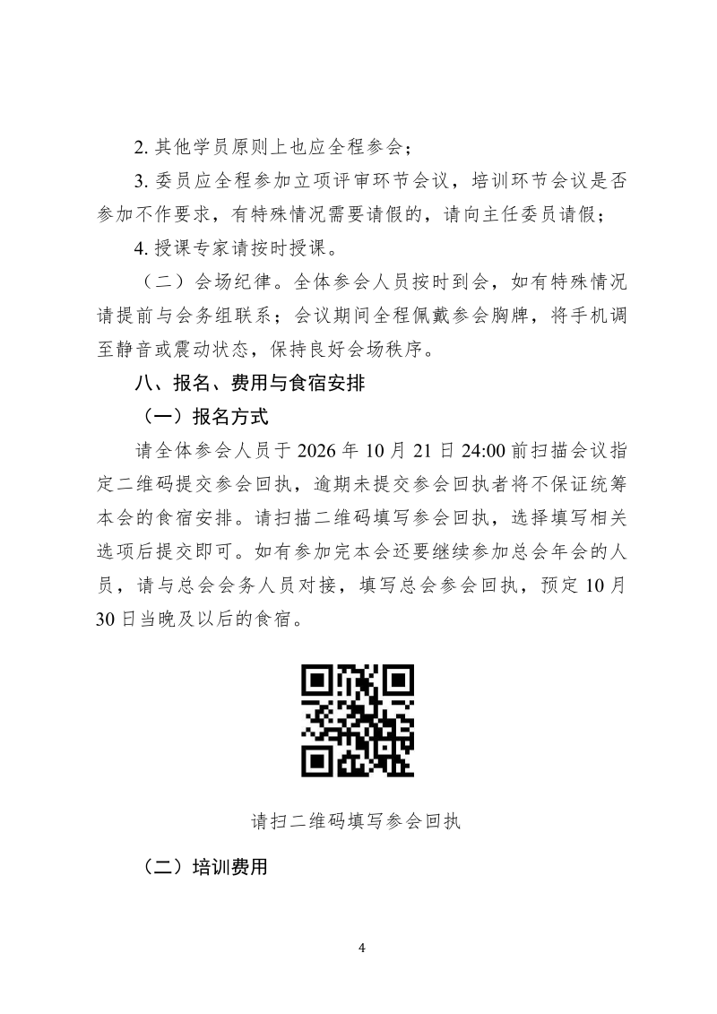中针教培字【2026】48号  关于举办针灸标准研制方法培训暨针灸团标项目提案立项评审会的通知_04.png