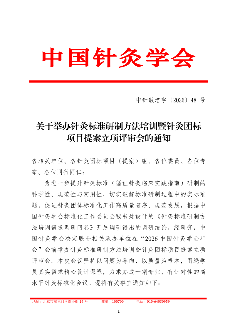 中针教培字【2026】48号  关于举办针灸标准研制方法培训暨针灸团标项目提案立项评审会的通知_01.png