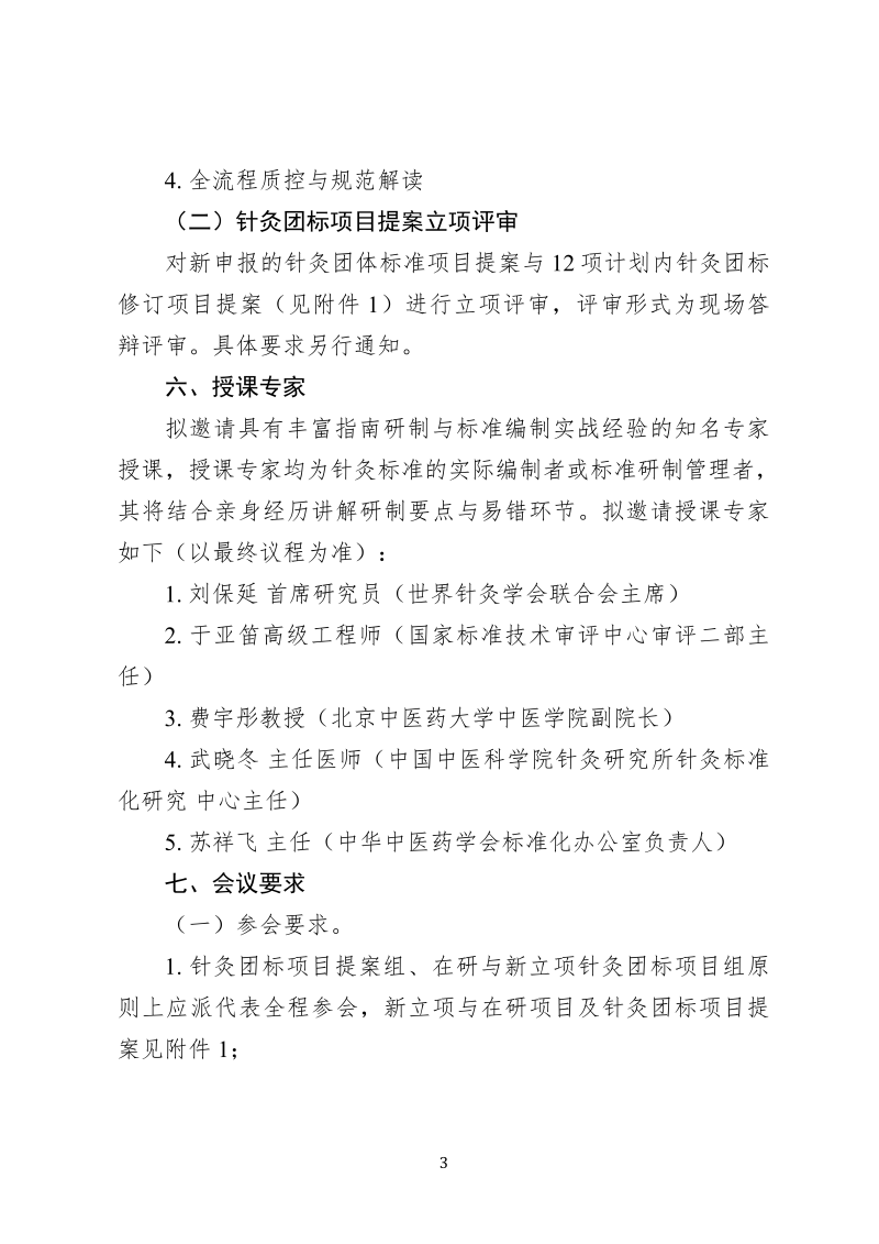 中针教培字【2026】48号  关于举办针灸标准研制方法培训暨针灸团标项目提案立项评审会的通知_03.png