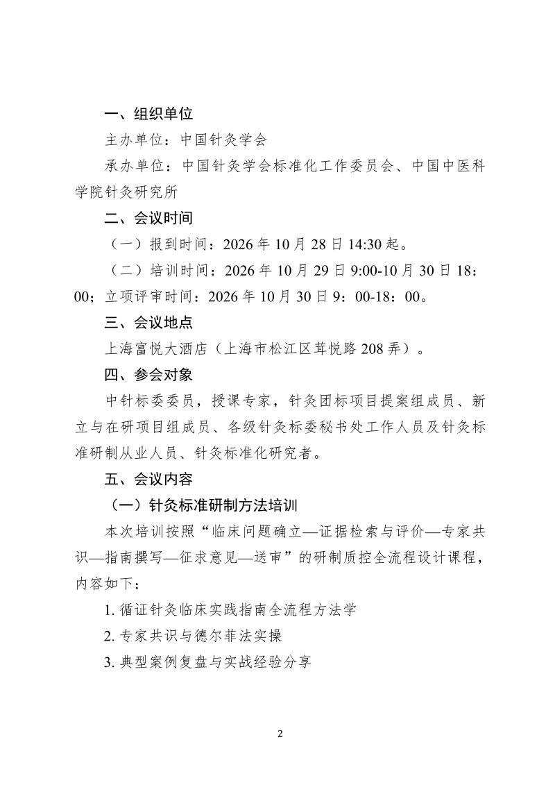 中针教培字【2026】48号  关于举办针灸标准研制方法培训暨针灸团标项目提案立项评审会的通知_02.png