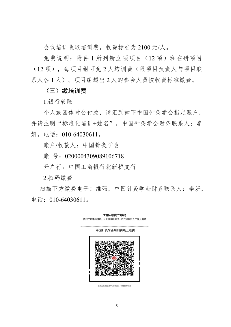 中针教培字【2026】48号  关于举办针灸标准研制方法培训暨针灸团标项目提案立项评审会的通知_05.png