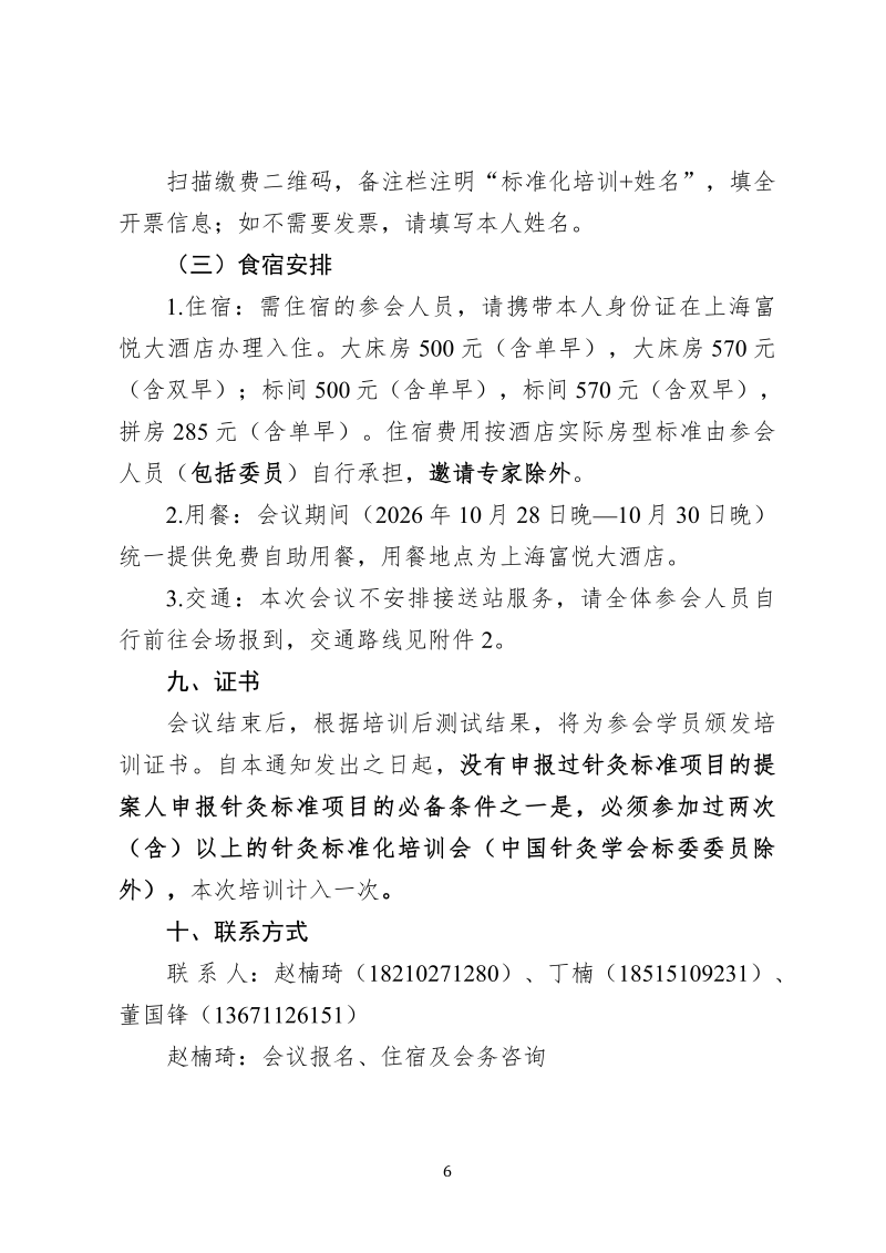 中针教培字【2026】48号  关于举办针灸标准研制方法培训暨针灸团标项目提案立项评审会的通知_06.png