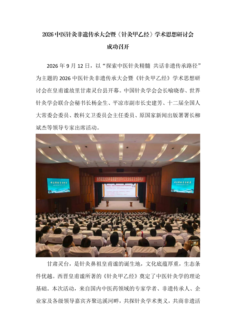 2026中医针灸非遗传承大会暨《针灸甲乙经》学术思想研讨会成功召开_01.png