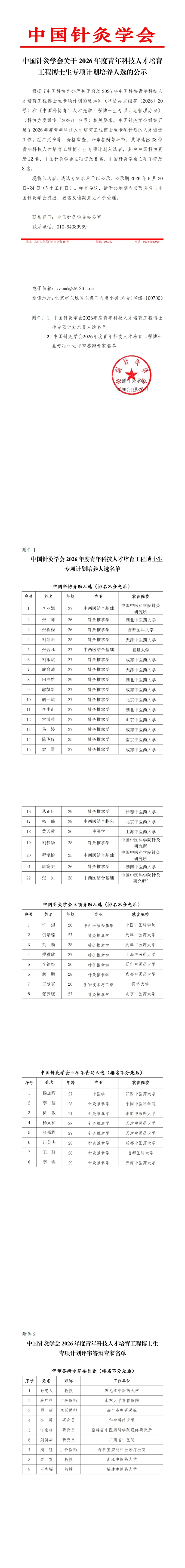 中国针灸学会关于2026年度青年科技人才培育工程博士生专项计划培养人选的公示-2026.09.20(1)_00(1).jpg