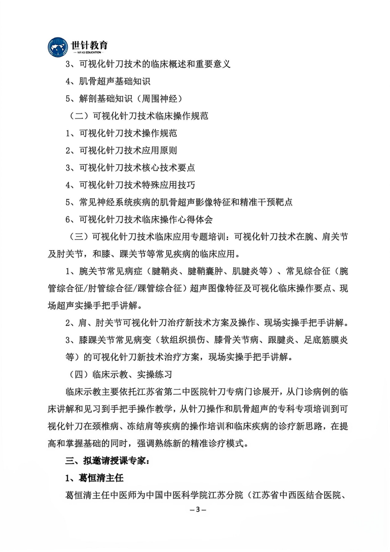 26.10.16-18可视化针刀培训班_03.png