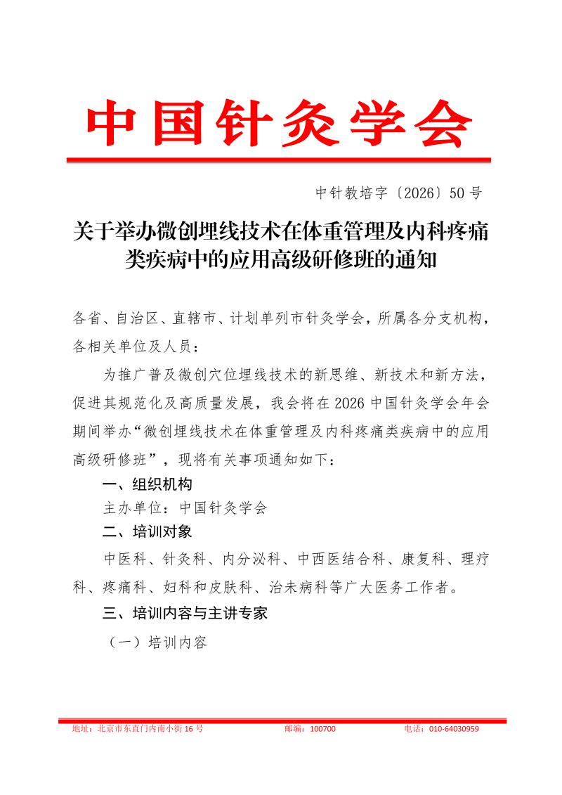 中针教培字【2026】50号关于举办微创埋线技术_01.png