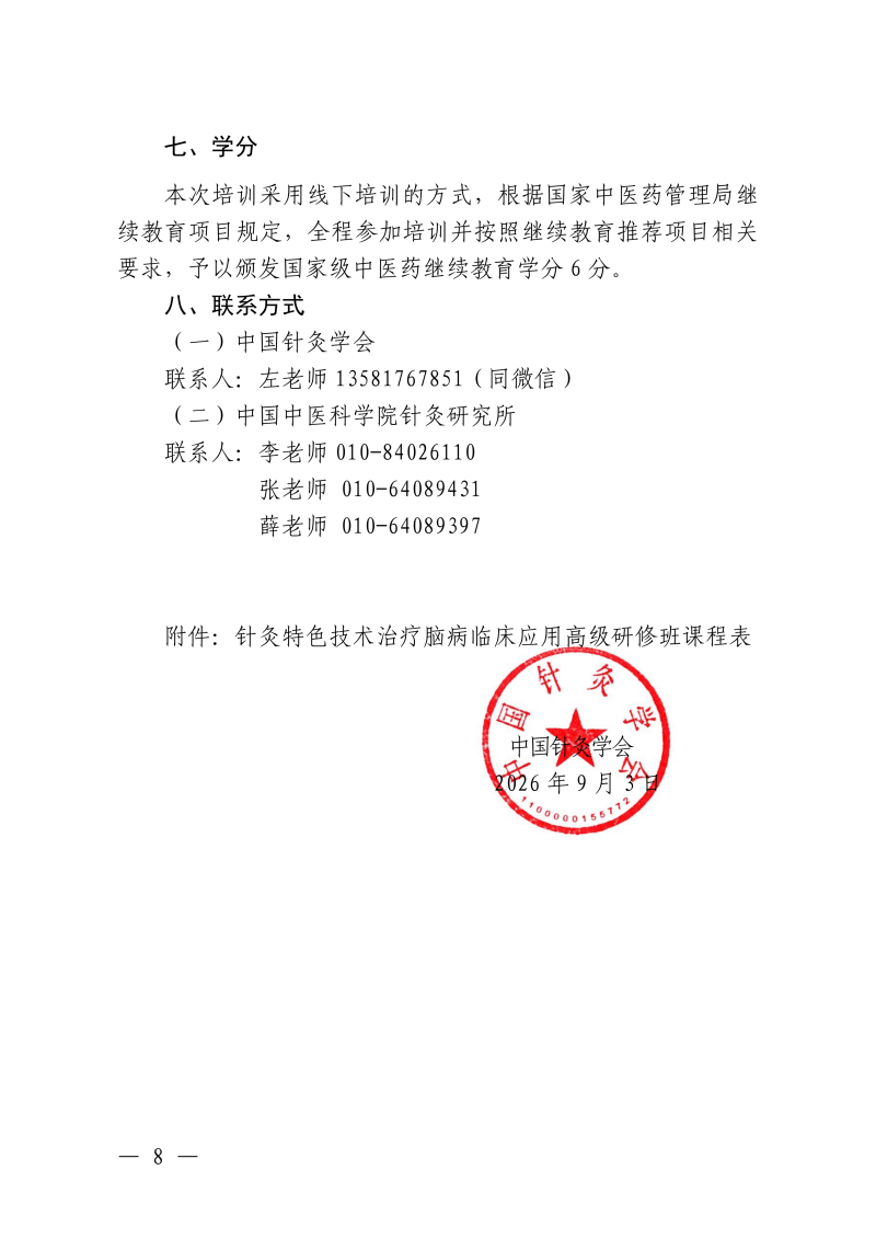 中针教培字【2026】46号关于举办国家中医药继_08.png