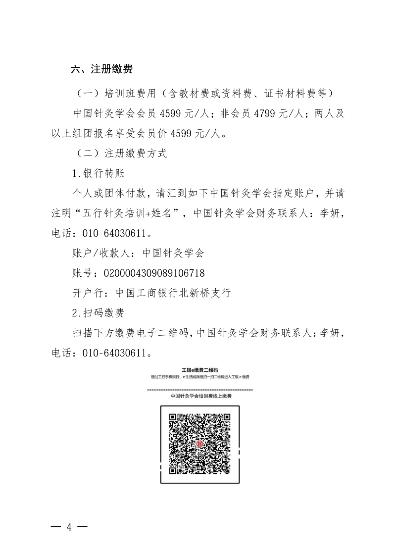 中针教培字【2026】44号关于举办五行针灸基础_04.png