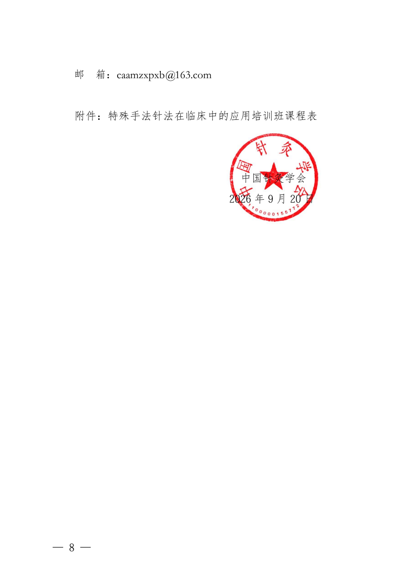 中针教培字【2026】49号关于举办特殊手法针法_08.png