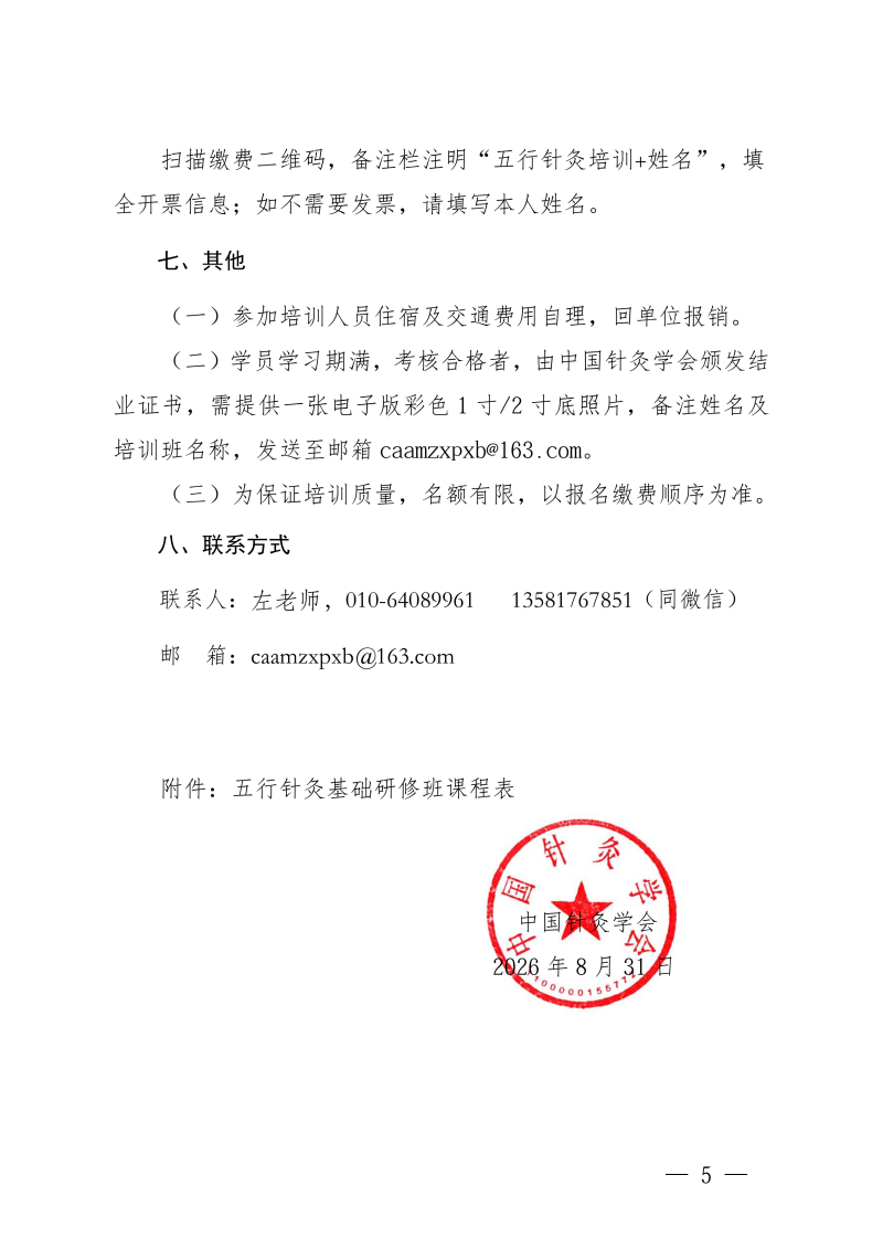中针教培字【2026】44号关于举办五行针灸基础_05.png
