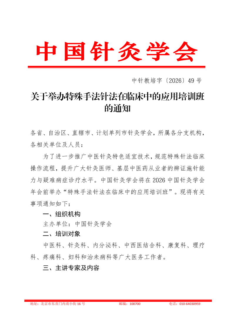 中针教培字【2026】49号关于举办特殊手法针法_01.png