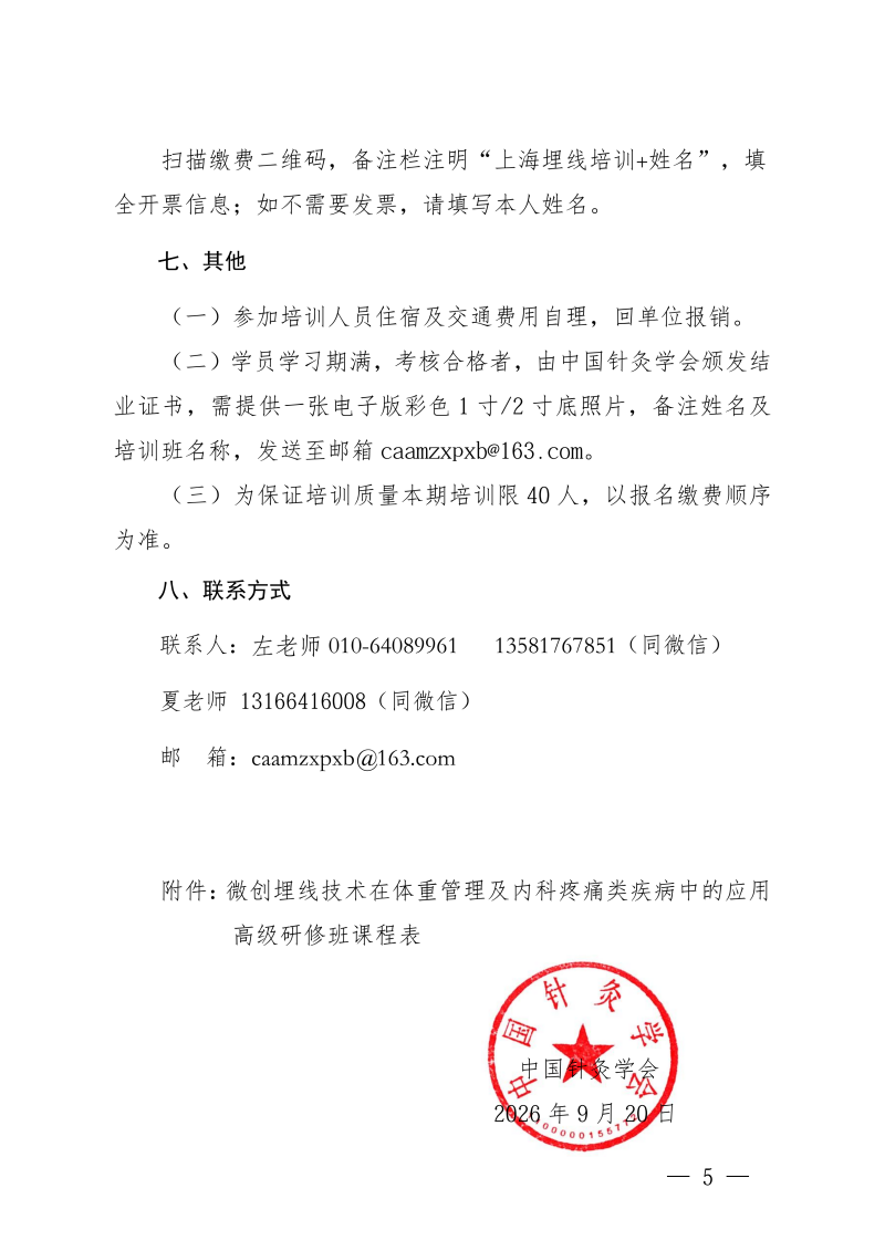 中针教培字【2026】50号关于举办微创埋线技术_05.png