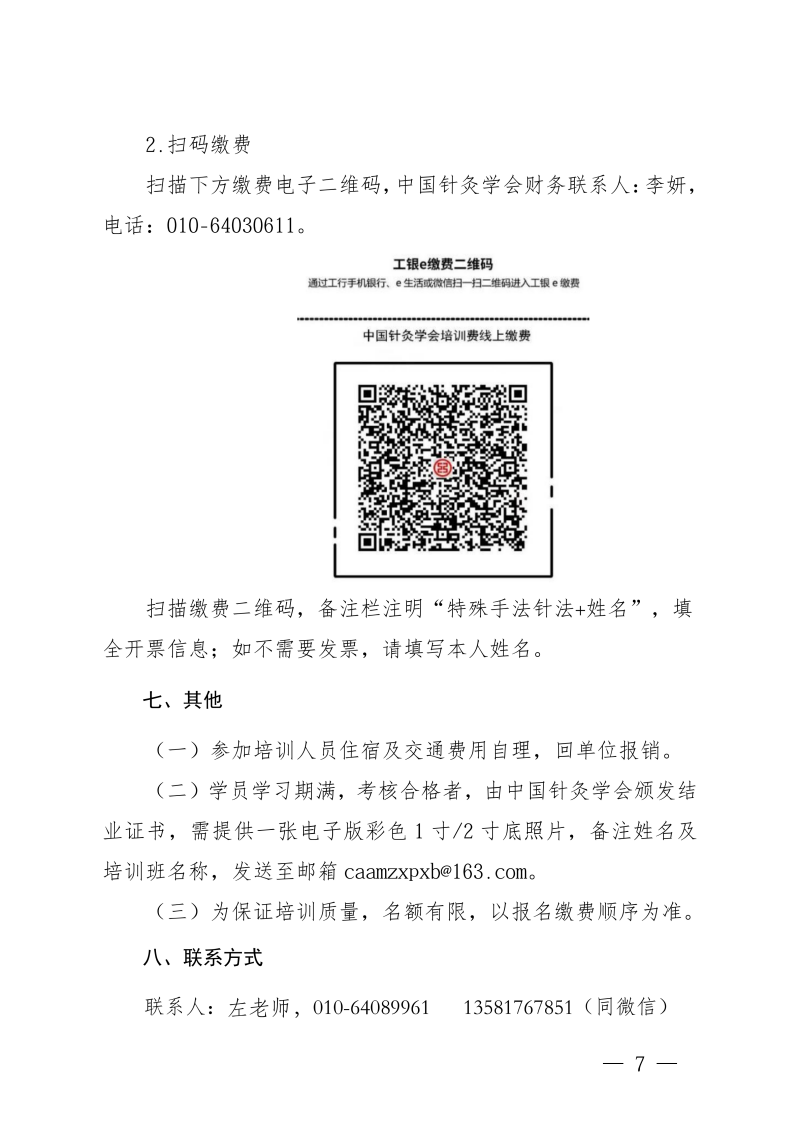中针教培字【2026】49号关于举办特殊手法针法_07.png