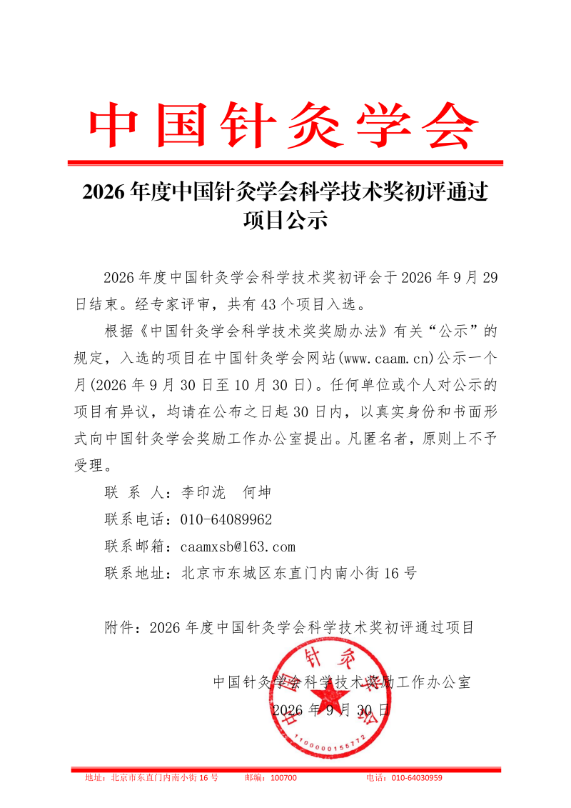 2026年度中国针灸学会科学技术奖初评通过项目公示（2026.09.30）(1)_01.png