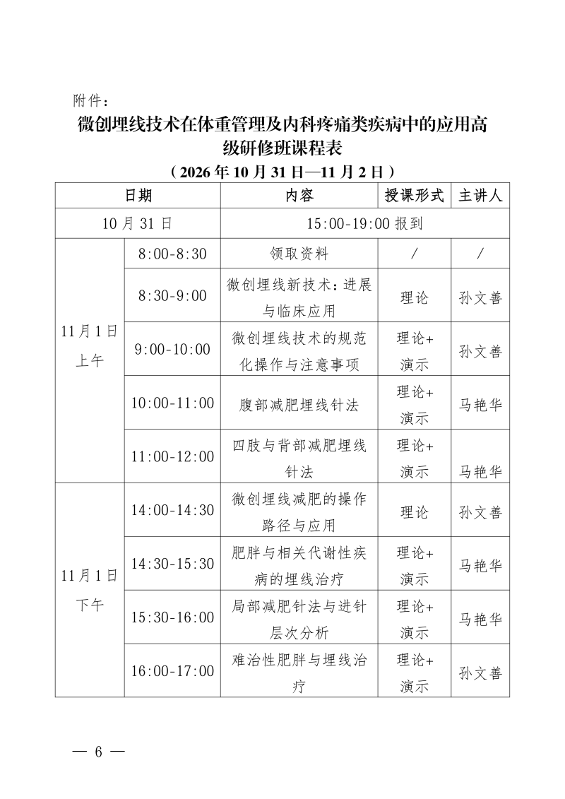 中针教培字【2026】50号关于举办微创埋线技术_06.png