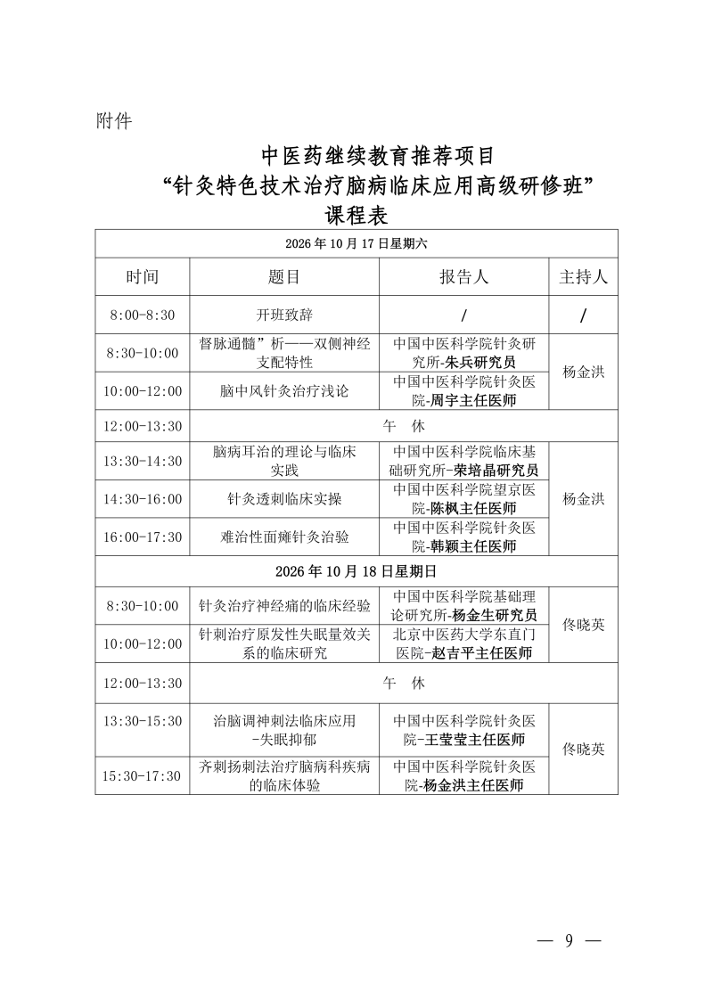 中针教培字【2026】46号关于举办国家中医药继_09.png