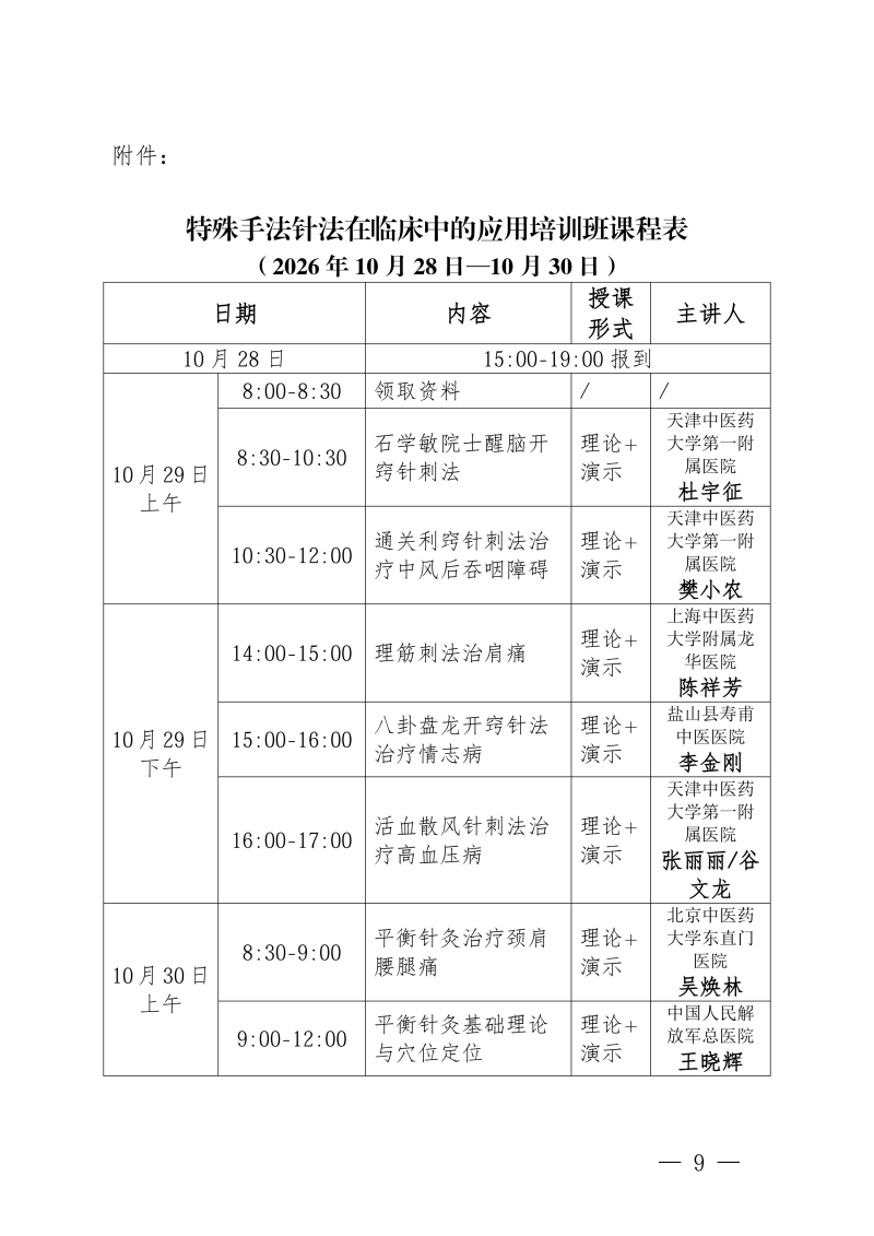 中针教培字【2026】49号关于举办特殊手法针法_09.png