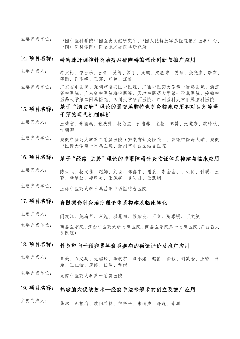 2026年度中国针灸学会科学技术奖初评通过项目公示（2026.09.30）(1)_07.png