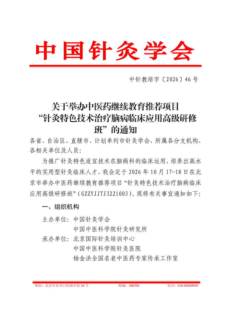 中针教培字【2026】46号关于举办国家中医药继_01.png