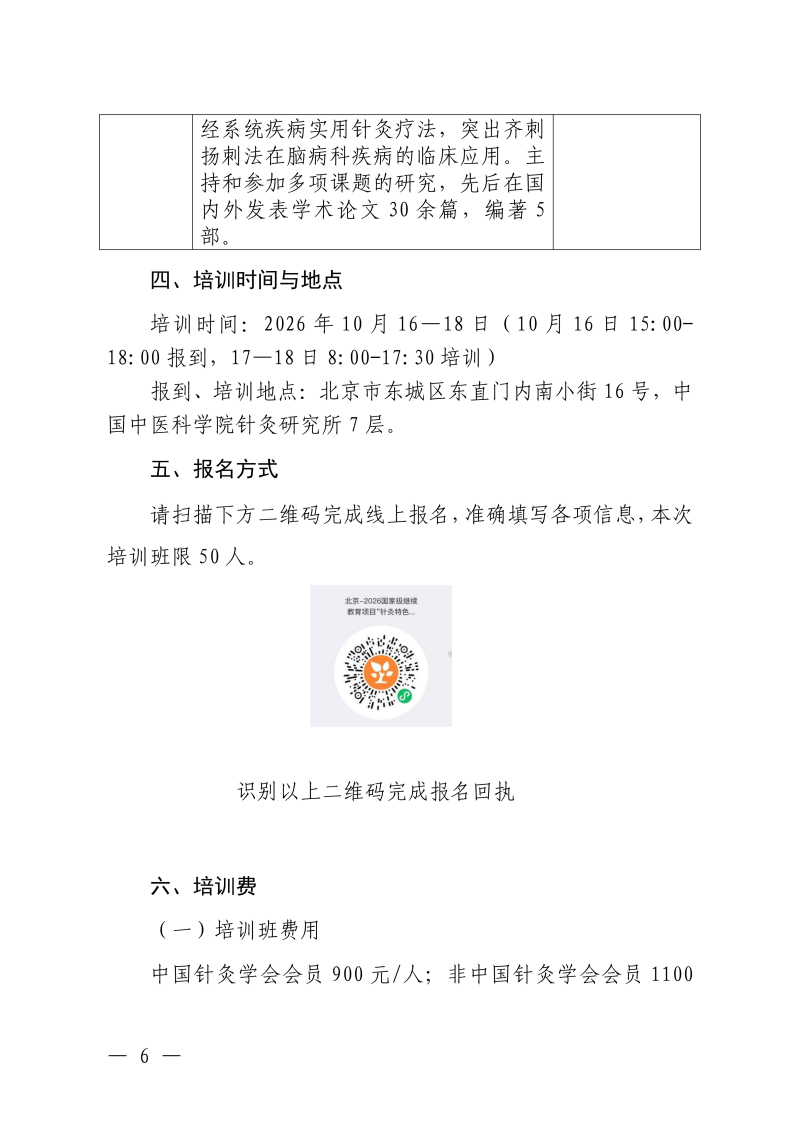 中针教培字【2026】46号关于举办国家中医药继_06.png
