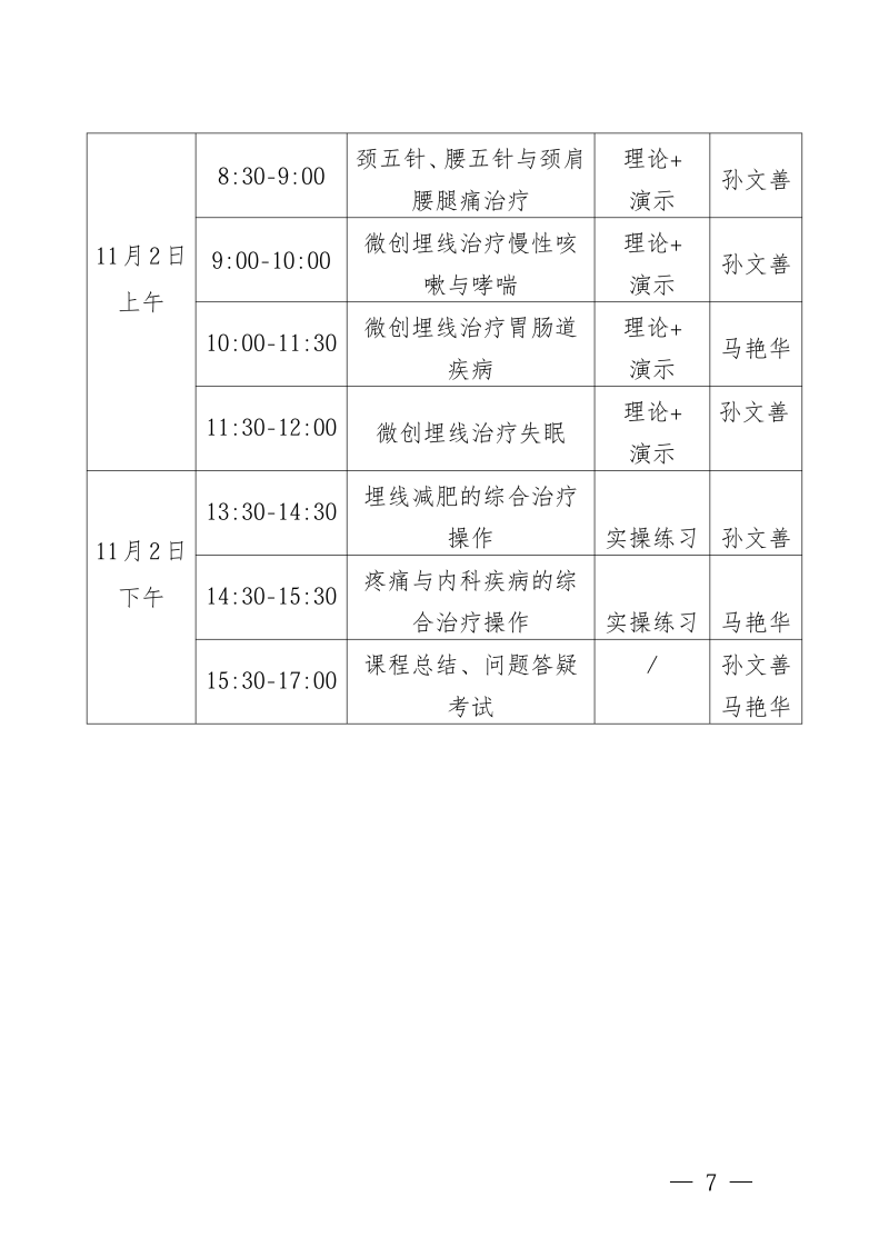 中针教培字【2026】50号关于举办微创埋线技术_07.png