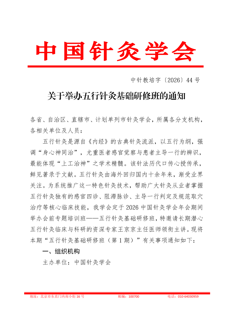中针教培字【2026】44号关于举办五行针灸基础_01.png