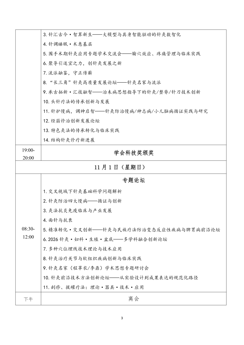 中针字〔2026〕82号   2026年中国针灸学会年会通知（第三轮）2026.10.08(5)_03.png