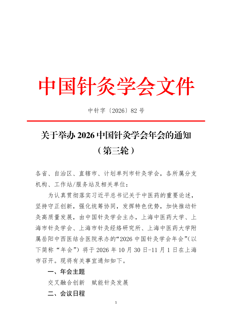 中针字〔2026〕82号   2026年中国针灸学会年会通知（第三轮）2026.10.08(5)_01.png
