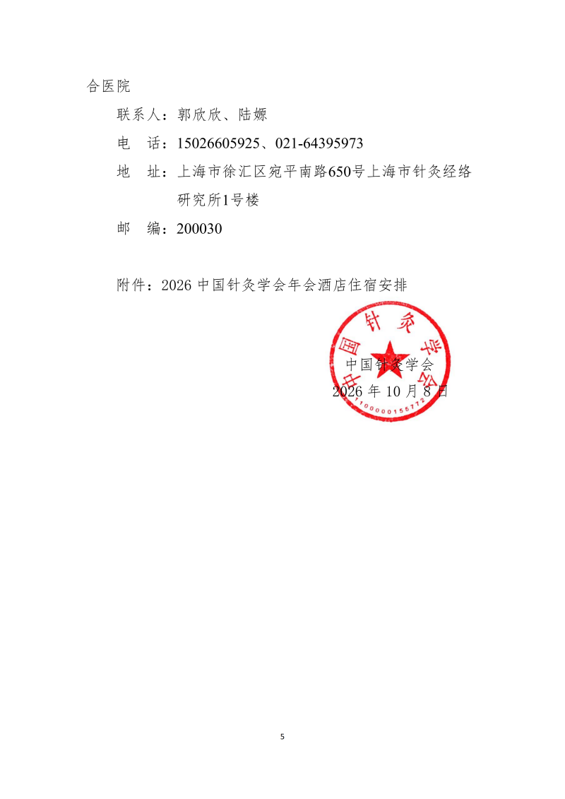 中针字〔2026〕82号   2026年中国针灸学会年会通知（第三轮）2026.10.08(5)_05.png
