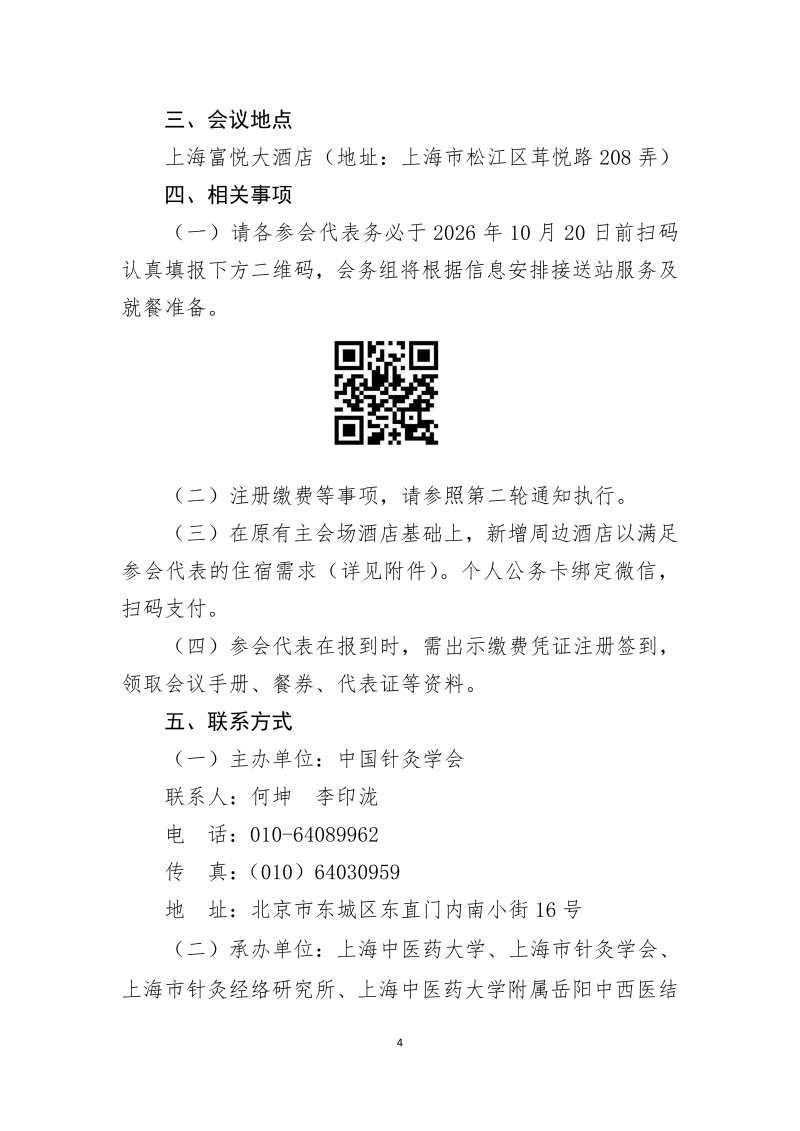 中针字〔2026〕82号   2026年中国针灸学会年会通知（第三轮）2026.10.08(5)_04.png