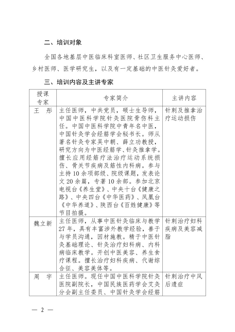 中针教培字【2026】55号关于举办中国中医科学院继续教育品牌项目“全国基层医师高级针灸特效疗法进修班”的通知1013(3)_02.jpg