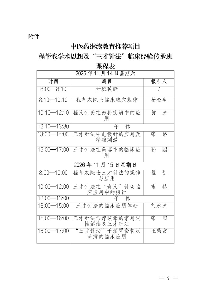 中针教培字【2026】56号关于举办国家中医药继续教育推荐项目“程莘农学术思想及“三才针法”临床经验传承班的通知(1)(1)(2)(1)_09.jpg