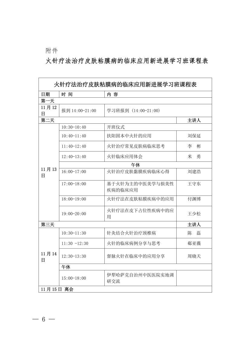 中针教培字【2026】58号关于举办国家中医药继续教育推荐项目“火针治疗皮肤粘膜病的临床应用新进展学习班”的通知(2)_06.jpg
