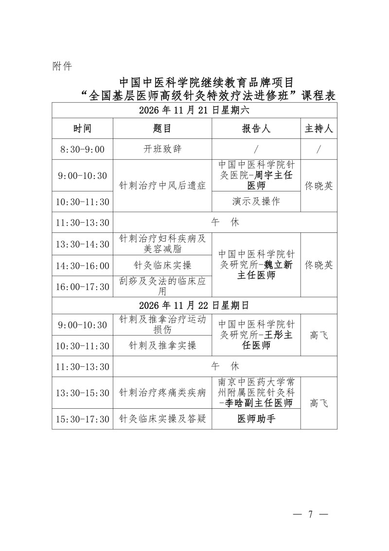 中针教培字【2026】55号关于举办中国中医科学院继续教育品牌项目“全国基层医师高级针灸特效疗法进修班”的通知1013(3)_07.jpg