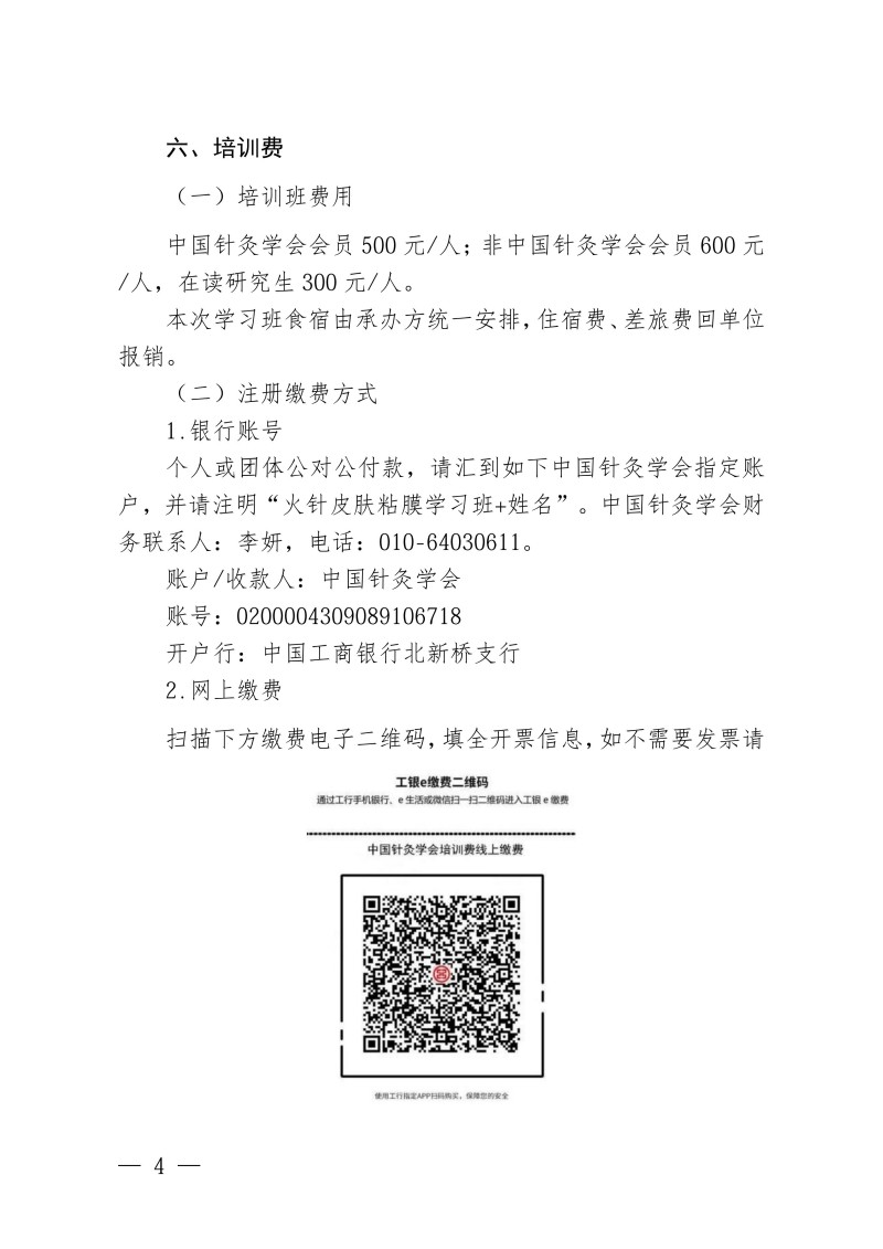 中针教培字【2026】58号关于举办国家中医药继续教育推荐项目“火针治疗皮肤粘膜病的临床应用新进展学习班”的通知(2)_04.jpg