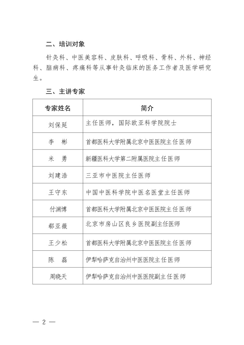 中针教培字【2026】58号关于举办国家中医药继续教育推荐项目“火针治疗皮肤粘膜病的临床应用新进展学习班”的通知(2)_02.jpg