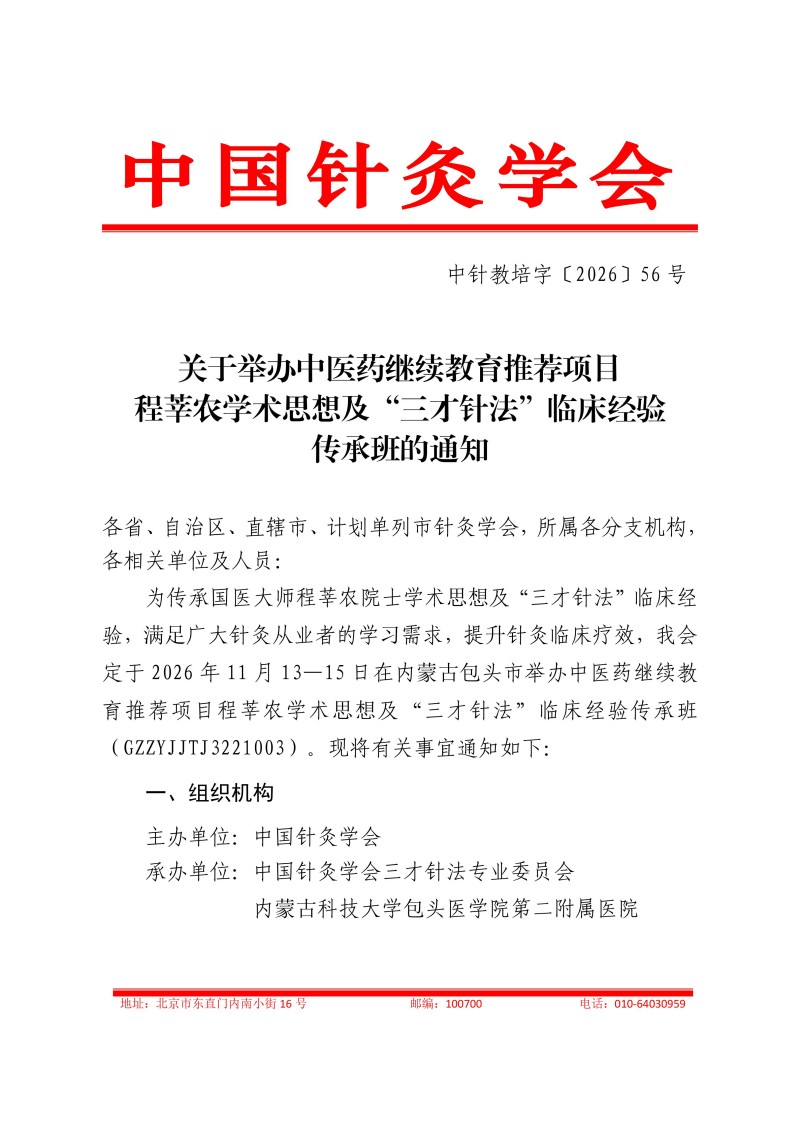 中针教培字【2026】56号关于举办国家中医药继续教育推荐项目“程莘农学术思想及“三才针法”临床经验传承班的通知(1)(1)(2)(1)_01.jpg